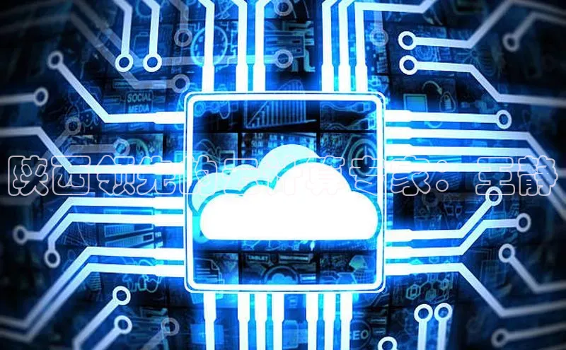 意昂4官网百度游戏开放平台陕西领先的云计算专家：王静