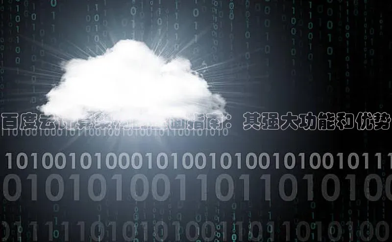 意昂体育4招商华扬联众百度云计算架构的全面指南：其强大功能和优势