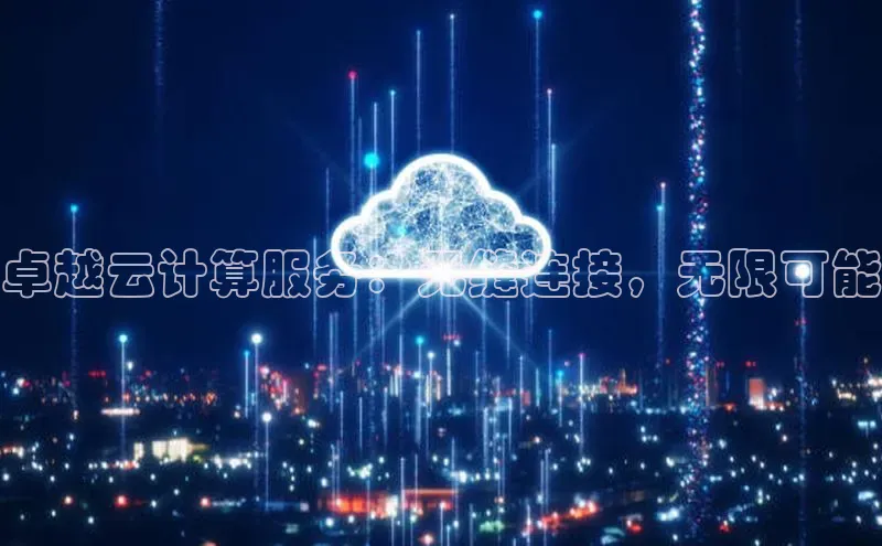 EON4雷柏科技卓越云计算服务：无缝连接，无限可能