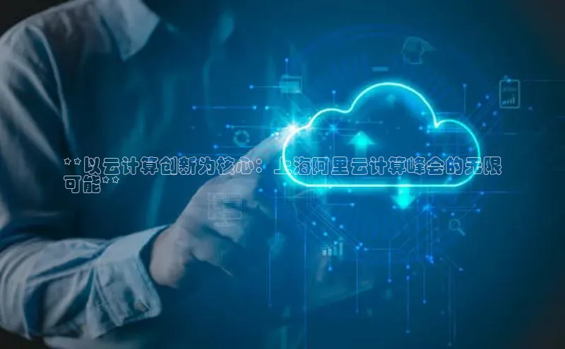 EON4登录天键股份**以云计算创新为核心：上海阿里云计算峰会的无限
可能**