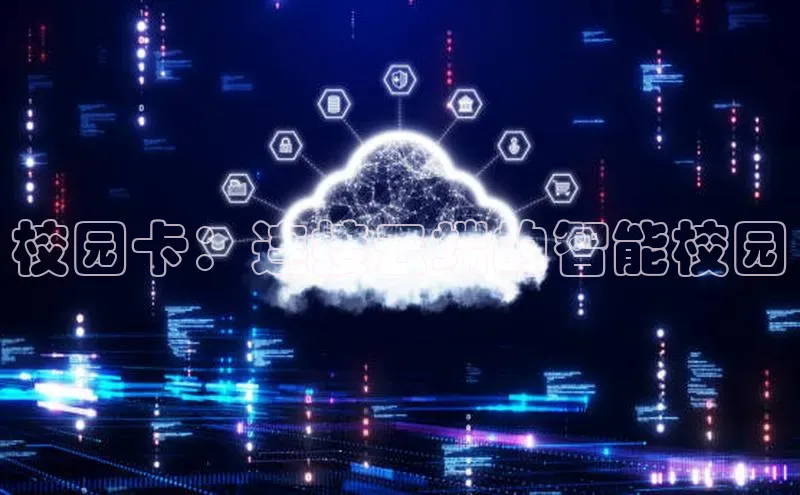 EON4招商诸葛科技校园卡：连接云端的智能校园