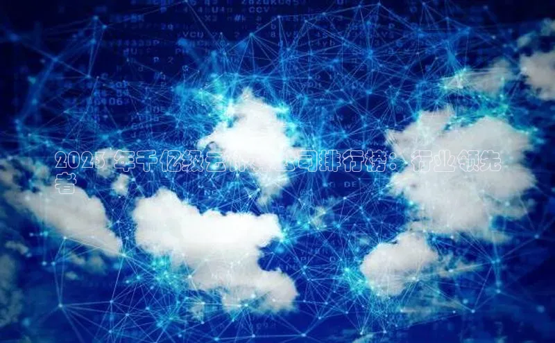 意昂4百度游戏2023 年千亿级云计算公司排行榜：行业领先
者
