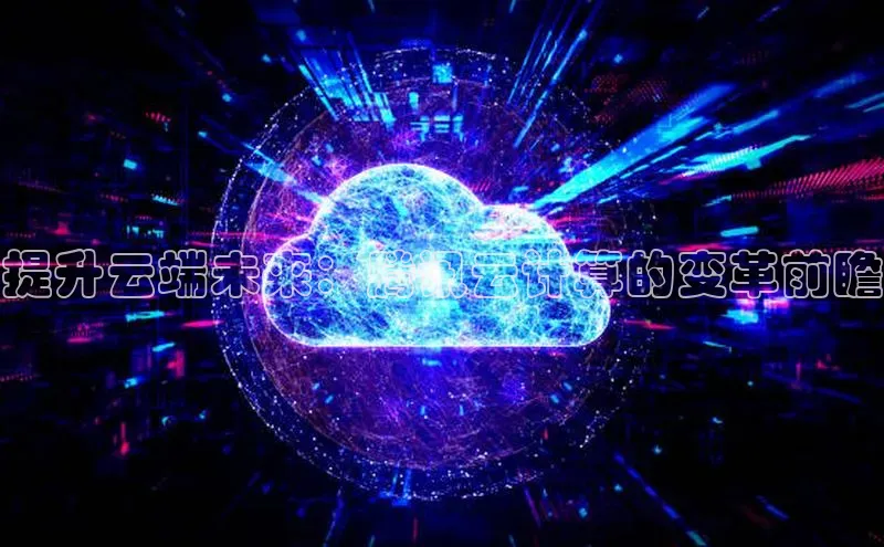 EON体育4巴美列捷福提升云端未来：腾讯云计算的变革前瞻