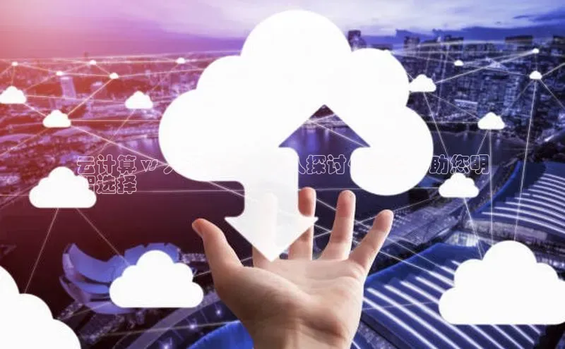 EON4代理百度手机卫士云计算 vs 人工智能：深入探讨优劣势，助您明
智选择