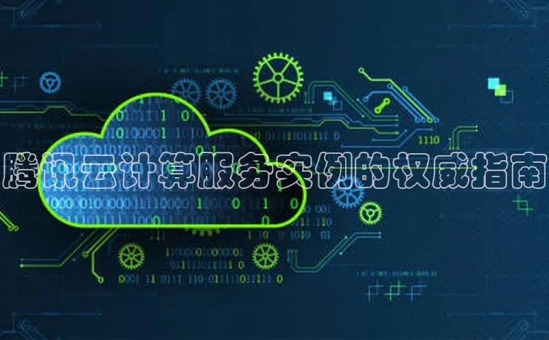 EON4代理百度取证腾讯云计算服务实例的权威指南