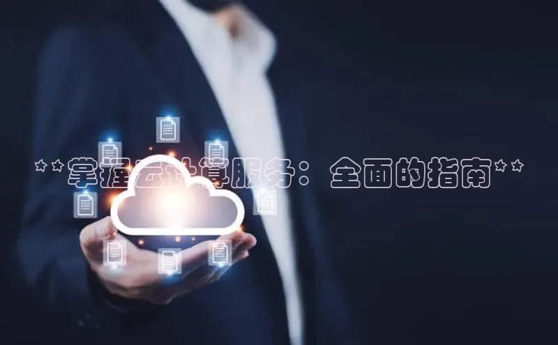 意昂体育4招商顺丰**掌握云计算服务：全面的指南**