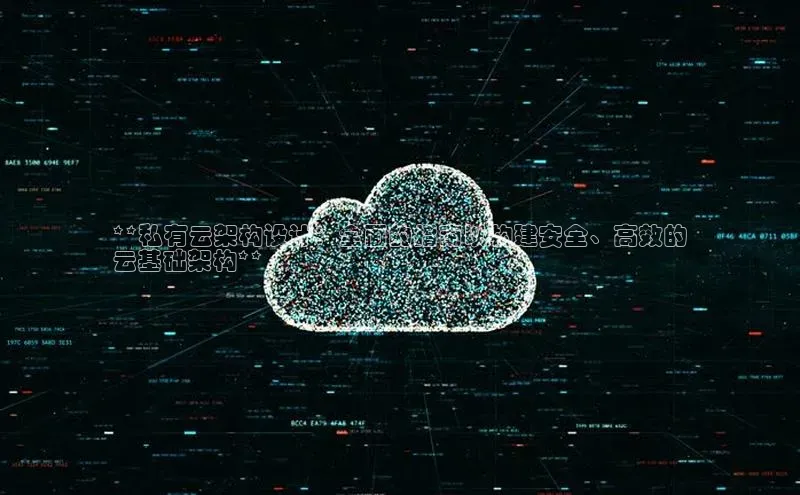 意昂体育4代理中海达**私有云架构设计：全面的指南以构建安全、高效的
云基础架构**