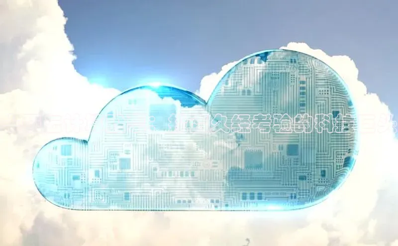 意昂体育4招商度小满支付十强云计算股票：投资久经考验的科技巨头
