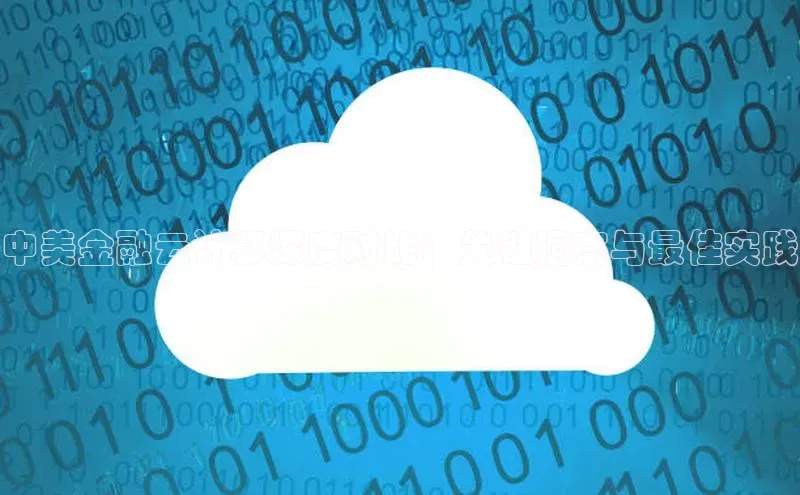 EON4代理滴滴出行中美金融云计算深度对比：关键洞察与最佳实践