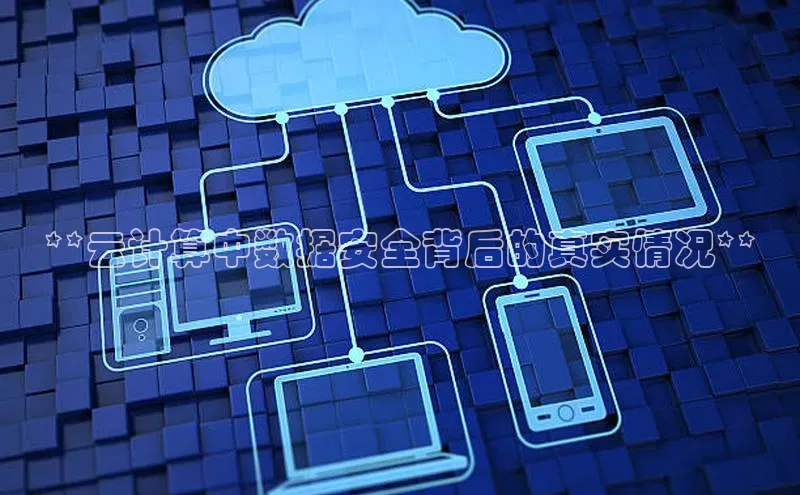 EON4登录极氪智能科技**云计算中数据安全背后的真实情况**