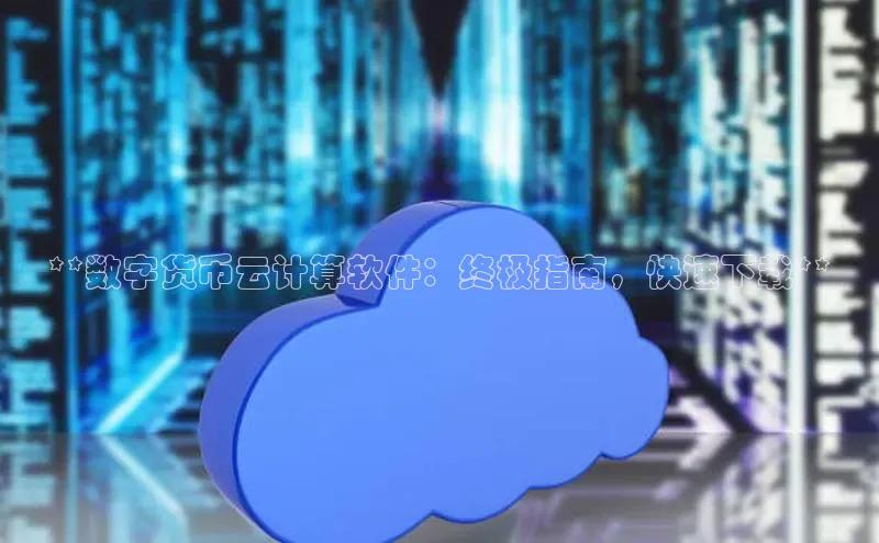 EON体育4登录金山办公**数字货币云计算软件：终极指南，快速下载**