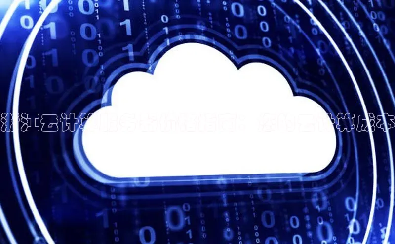 意昂体育4招商百度搜索资源平台浙江云计算服务器价格指南：您的云计算成本