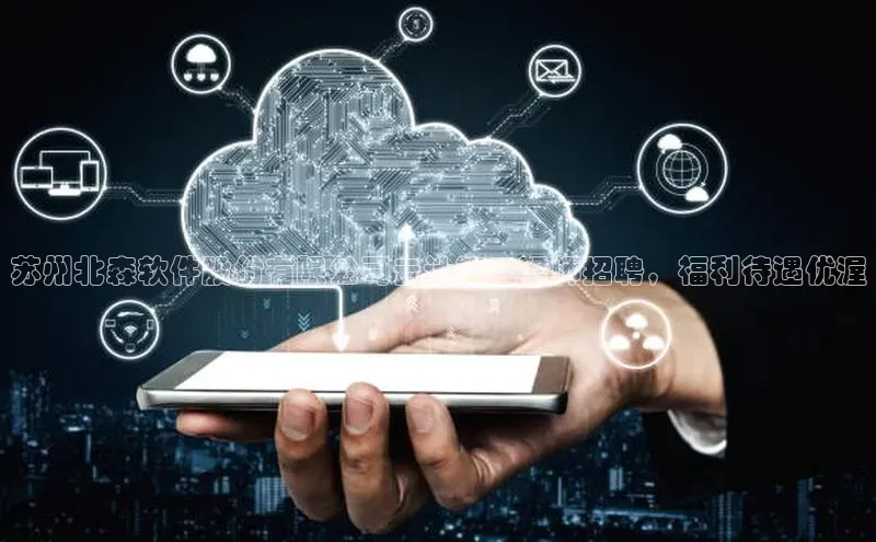 意昂体育4官网百度学术苏州北森软件股份有限公司云计算工程师招聘，福利待遇优渥