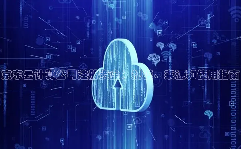 意昂体育4招商顺丰京东云计算公司注册资金：规模、来源和使用指南