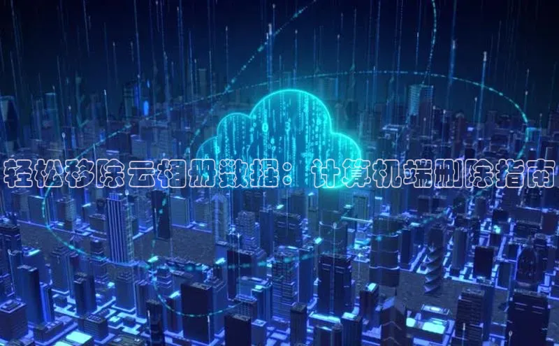 EON4登录百度营销中心轻松移除云相册数据：计算机端删除指南