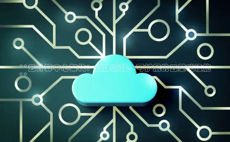 意昂4招商中文在线**云计算中心架构：构建高效、可扩展的云基础设施
**