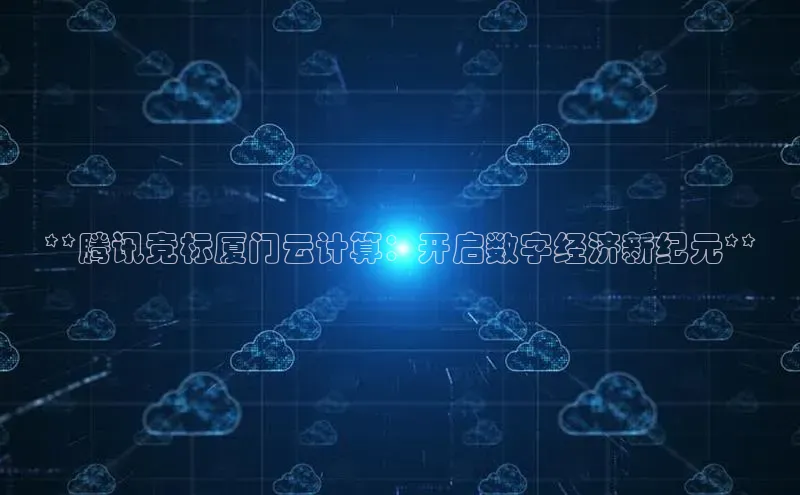 EON4代理滴滴出行**腾讯竞标厦门云计算：开启数字经济新纪元**