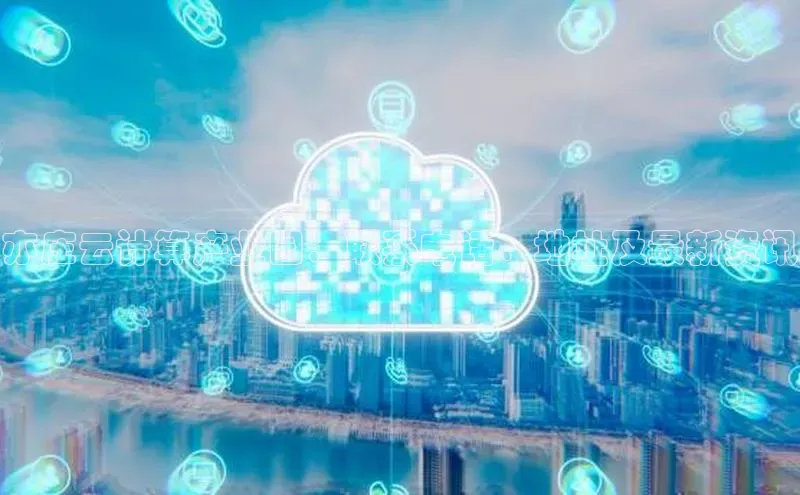 意昂4官网每日互动亦庄云计算产业园：联系电话、地址及最新资讯