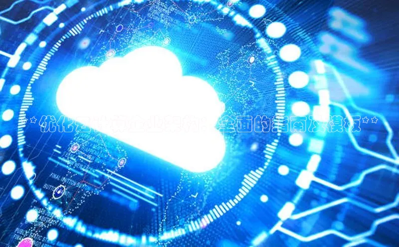 EON4小红书**优化云计算企业架构：全面的指南及模板**