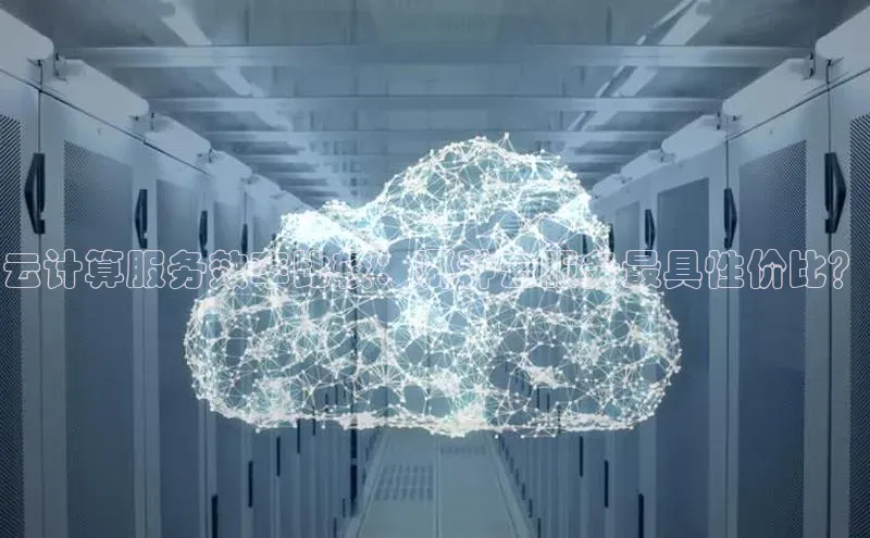 意昂4百度网盘企业版云计算服务效率比较：哪种云服务最具性价比？