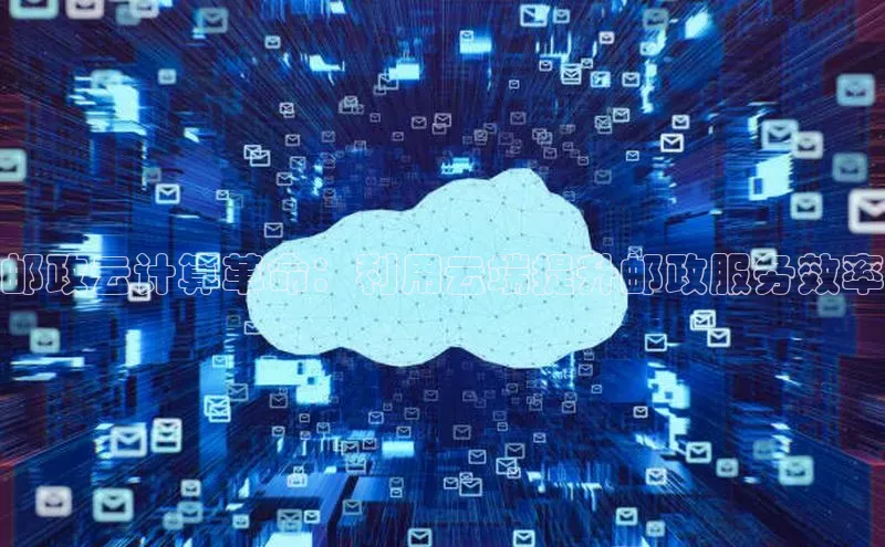 意昂体育4官网挪威主权基金邮政云计算革命：利用云端提升邮政服务效率