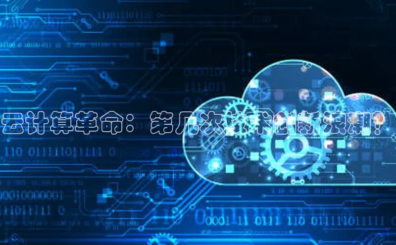 EON4登录极氪智能科技云计算革命：第几次技术创新浪潮？