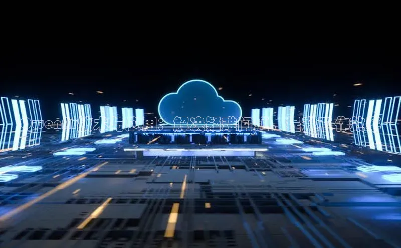 意昂4官网一径科技QwenAI技术与应用：解决疑难问题，提升工作效率