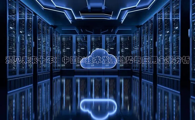 意昂458同城预见未来十年：中国AI技术发展趋势与应用全景分析