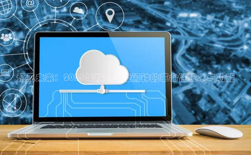 意昂4招商神思电子预见未来：2025年版AI智能闹钟的革命性技术与功能