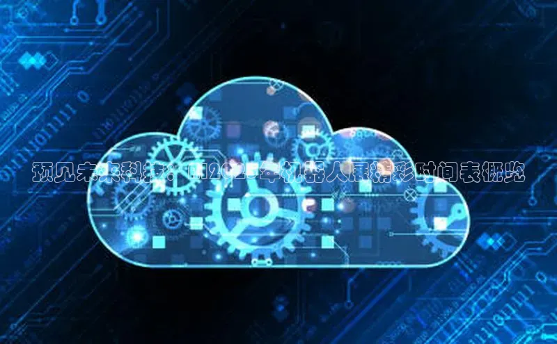 意昂4百度网盘企业版预见未来科技：AI2025年机器人展精彩时间表概览