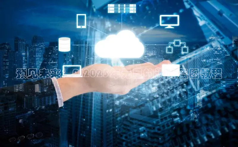 意昂4京东预见未来：AI2025年元旦的设计蓝图教程