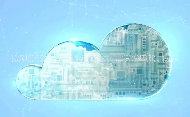 EON4登录百度营销中心预见未来：2025年的AI绘画工具趋势与应用展望