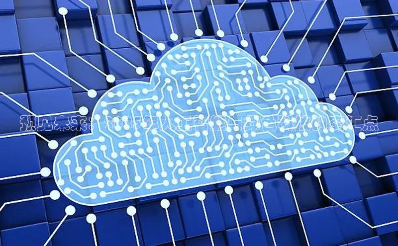 意昂4百度网盘企业版预见未来：2025年人工智能与绿色科技的交汇点