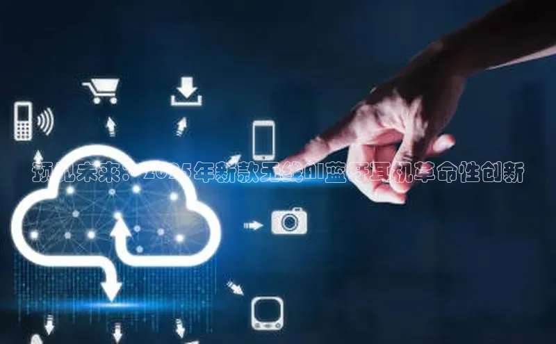 EON体育4登录百度教育预见未来：2025年新款无线AI蓝牙耳机革命性创新