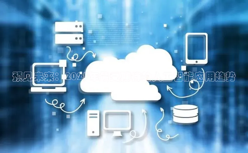 意昂体育4招商顺丰预见未来：2025年最受期待的人工智能应用趋势