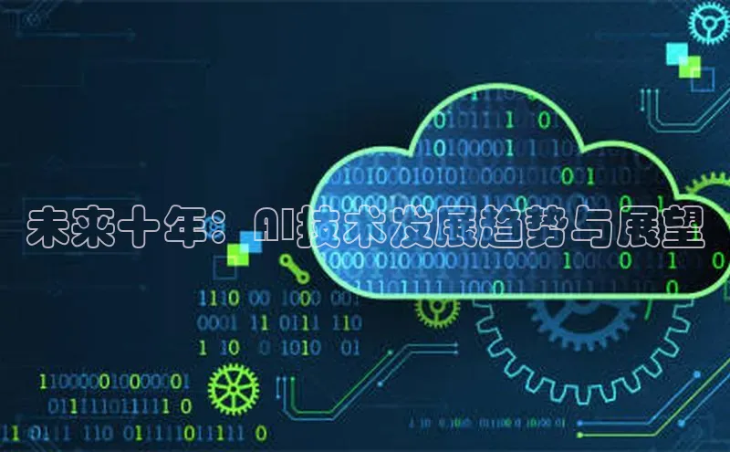 EON4招商华策影视未来十年：AI技术发展趋势与展望