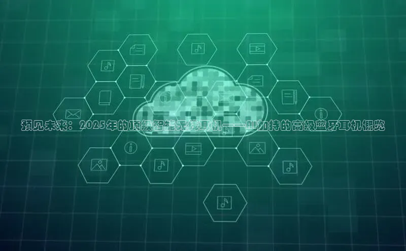 EON4官网颐驰 06预见未来：2025年的顶级智能无线耳机——AI加持的高级蓝牙耳机概览