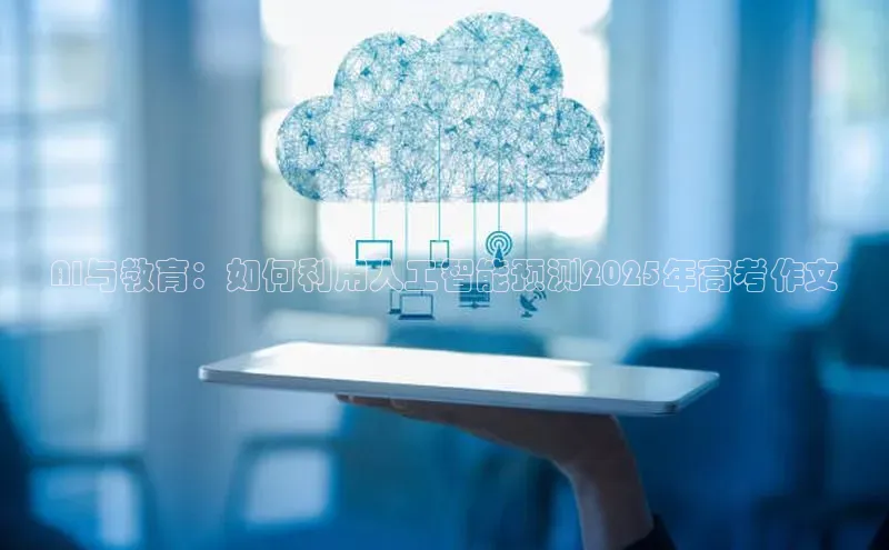 意昂体育4登录百度技术学院AI与教育：如何利用人工智能预测2025年高考作文