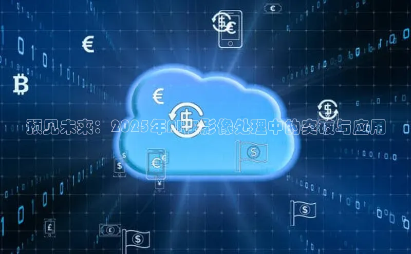 意昂4登录如流预见未来：2025年AI在影像处理中的突破与应用