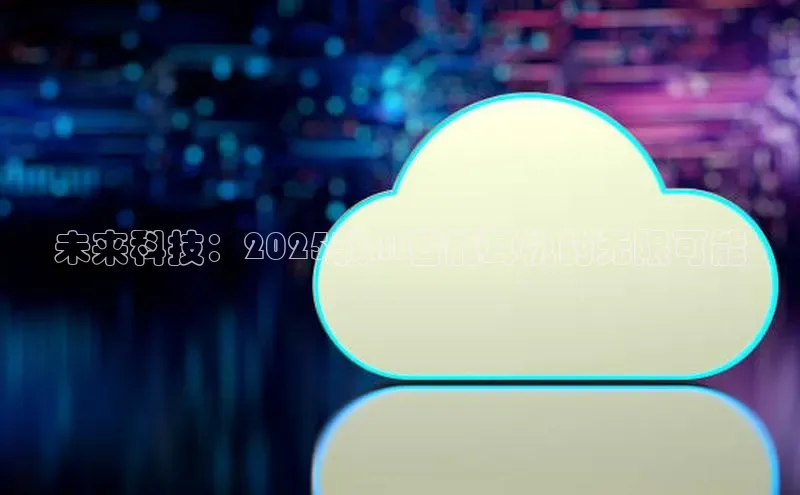 意昂体育4百度健康未来科技：2025款AI智能耳机的无限可能