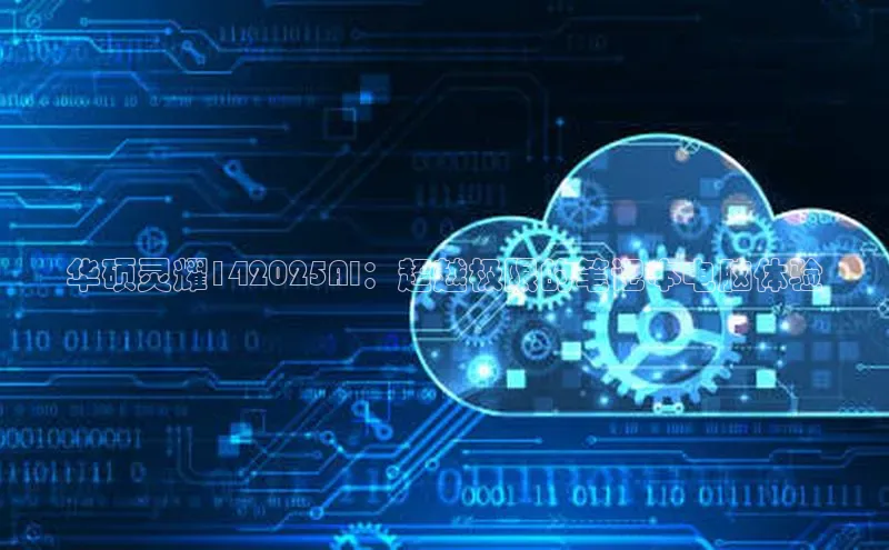 意昂体育4官网百度手机输入法华硕灵耀142025AI：超越极限的笔记本电脑体验