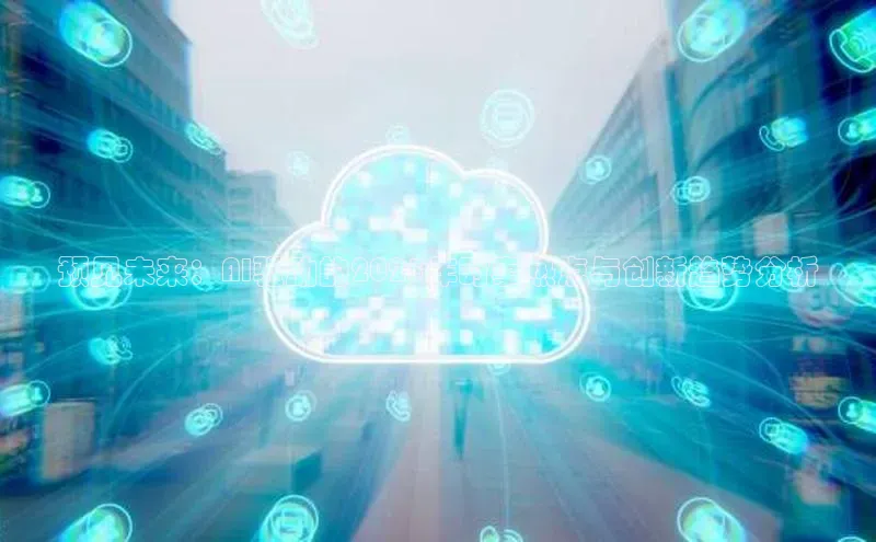 EON4百度移动开放平台预见未来：AI驱动的2025年时事热点与创新趋势分析