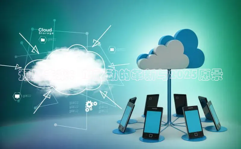 EON4登录天键股份预见未来：AI驱动的革新与2025愿景