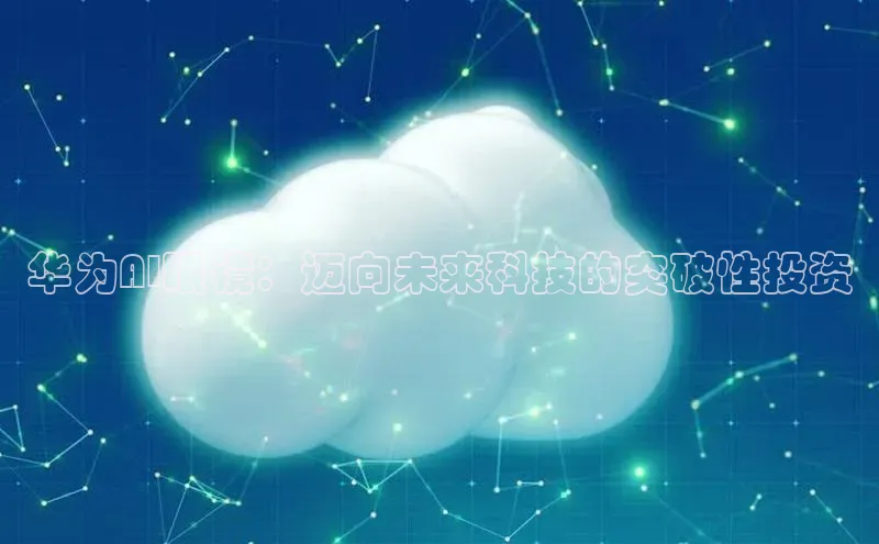 意昂体育4小米华为AI眼镜：迈向未来科技的突破性投资