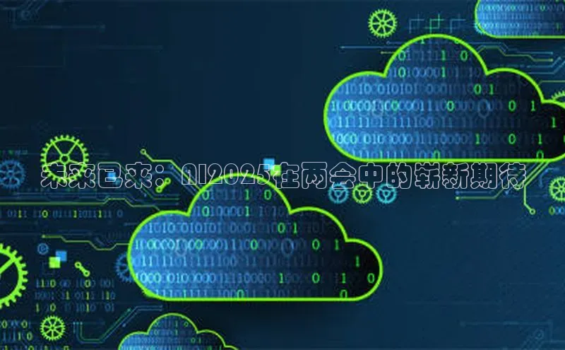 EON4代理百度取证未来已来：AI2025在两会中的崭新期待