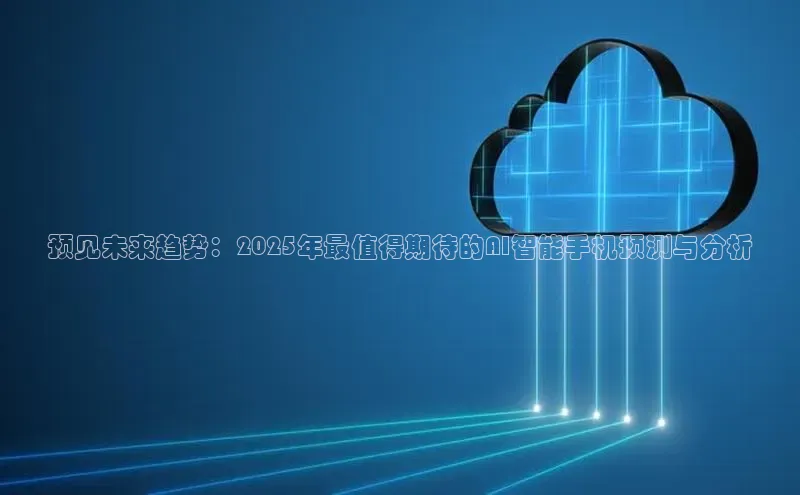 意昂4招商中文在线预见未来趋势：2025年最值得期待的AI智能手机预测与分析