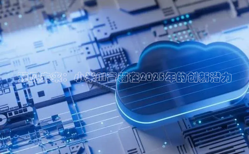 预见未来：小米AI音箱在2025年的创新潜力