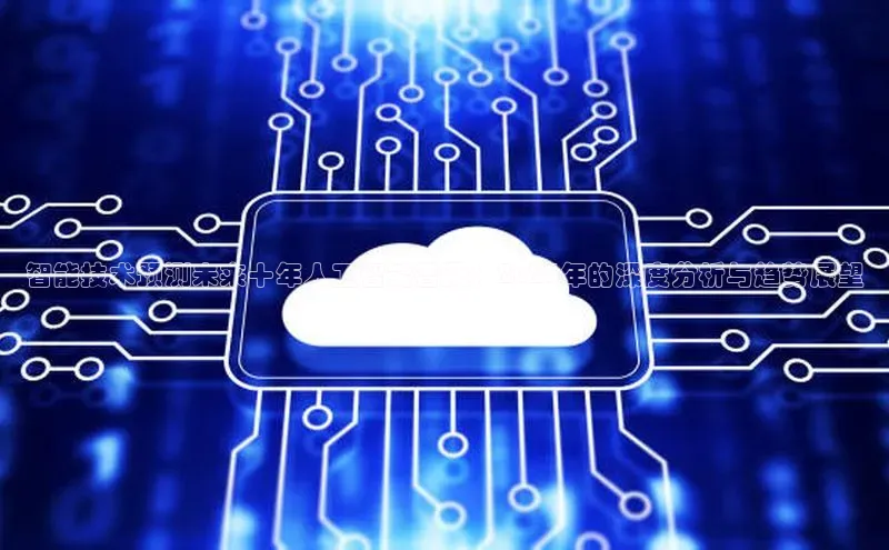 智能技术预测未来十年人工智能普及：2025年的深度分析与趋势展望