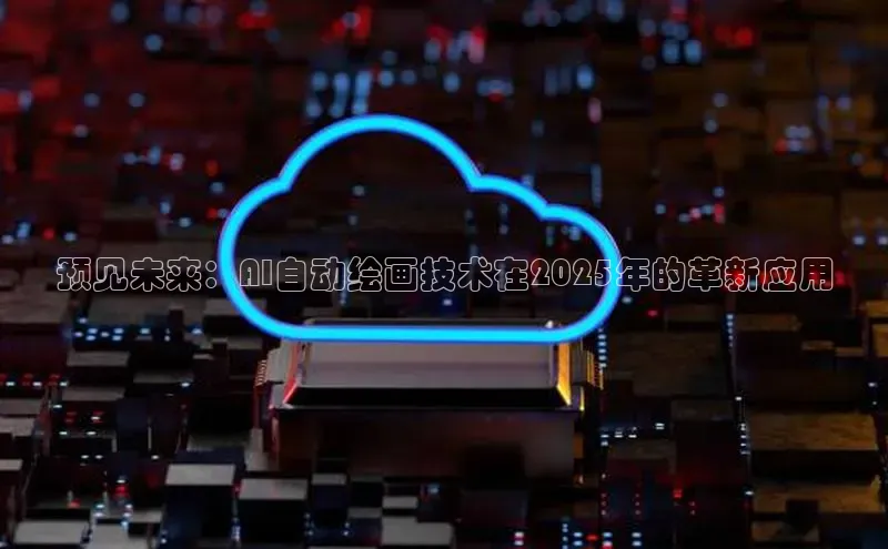 预见未来：AI自动绘画技术在2025年的革新应用