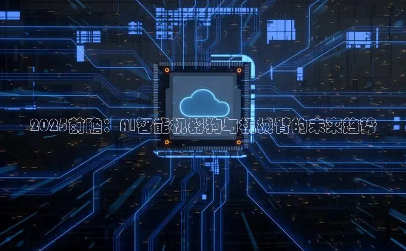 2025前瞻：AI智能机器狗与机械臂的未来趋势